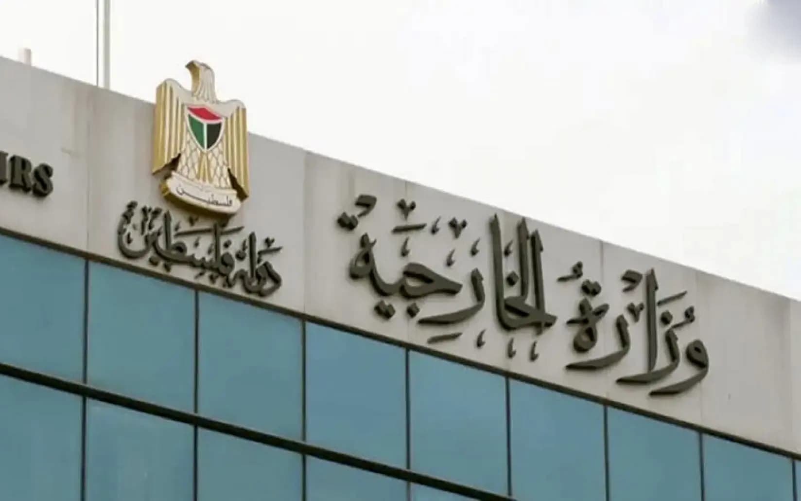 الخارجية الفلسطينية تدين الجريمة البشعة