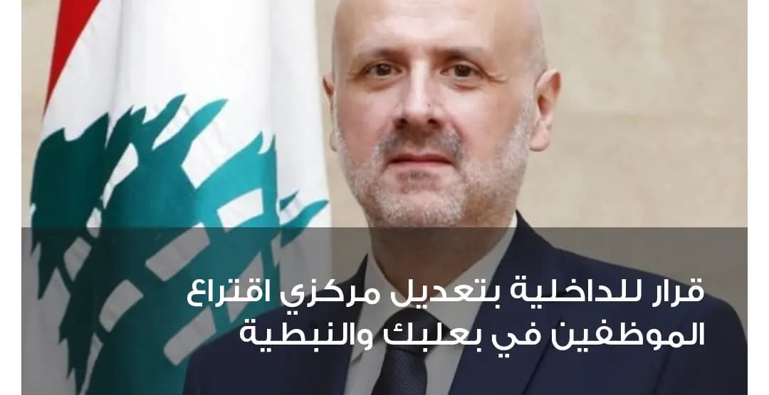 قرار للداخلية بتعديل مركزي اقتراع الموظفين في بعلبك والنبطية