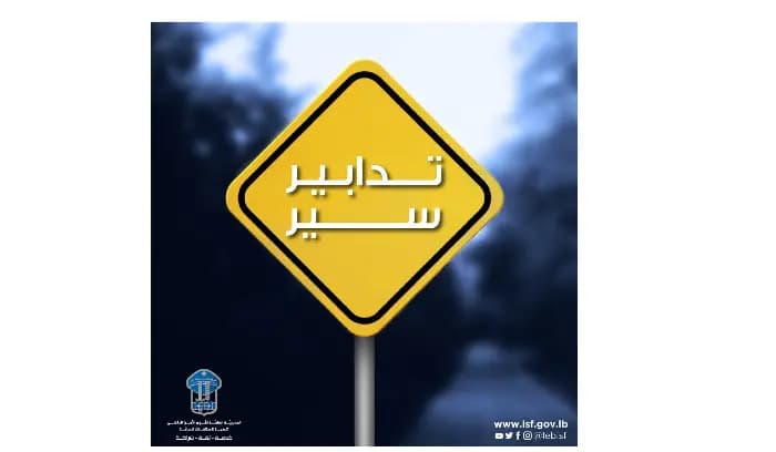 تدابير سير في الأوزاعي اعتبارا من صباح الغد وحتى مساء الأحد