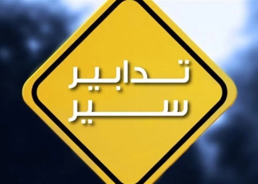 إعادة فتح السّير في جميع الاتّجاهات المؤديّة إلى نفَقَيْ المطار - الكوكودي