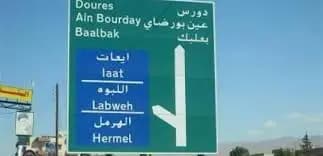 في بعلبك.. حاول الانـ.ـتـ.ـحـ.ـار وفشل
