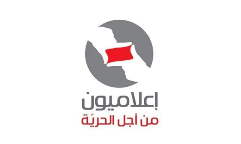"إعلاميون من أجل الحرية" تثمن قرار الحكومة