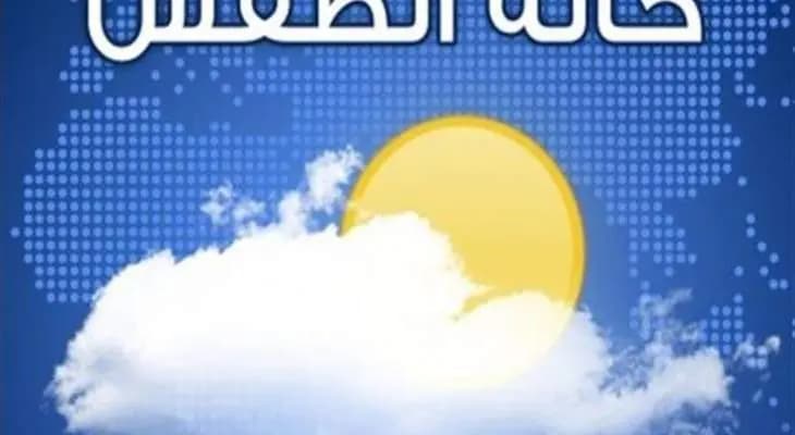 !اليكم طقس الايام المقبلة