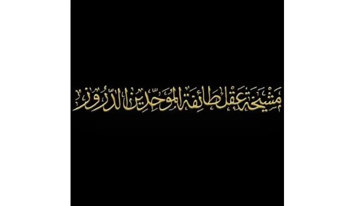 مشيخة العقل دعت إلى التعاطي مع الاستحقاق الانتخابي بهدوء واحترام وأخلاقية عاليه