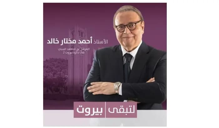 رئيس "لائحة لتبقى بيروت" أحمد مختار خالد نفى انسحابه: للاقتراع بكثافة لصالح العاصمة وأهلها