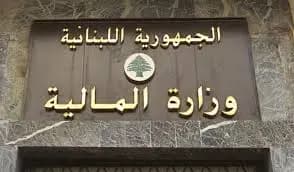 بيان من وزارة المالية.. هذا ما جاء فيه