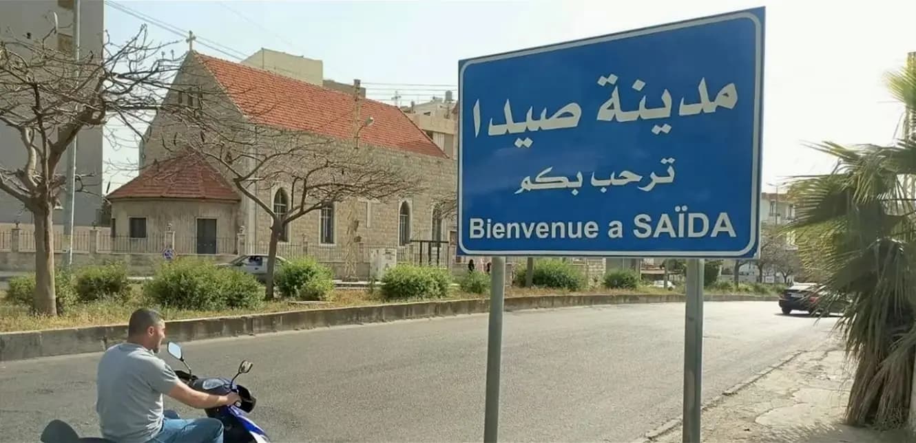 انتبهوا… هذا ما سيحدث غداً في صيدا