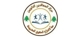 حراك المتقاعدين يطالب الحلبي بحل فوري لدفع بدل إنتاجية تشرين التاني