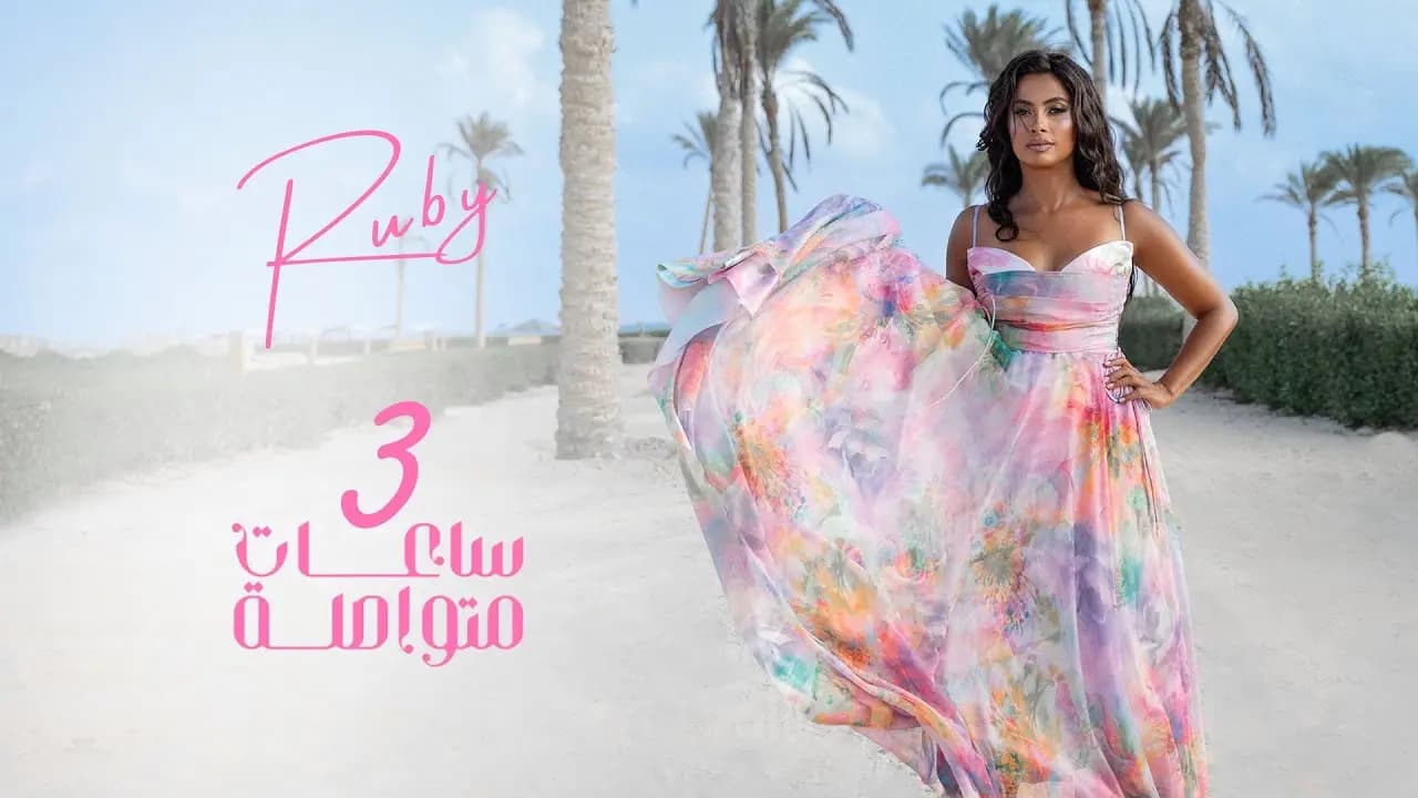 "3 ساعات متواصلة".. أغنية جديدة لـ "روبي" تثير الجدل!