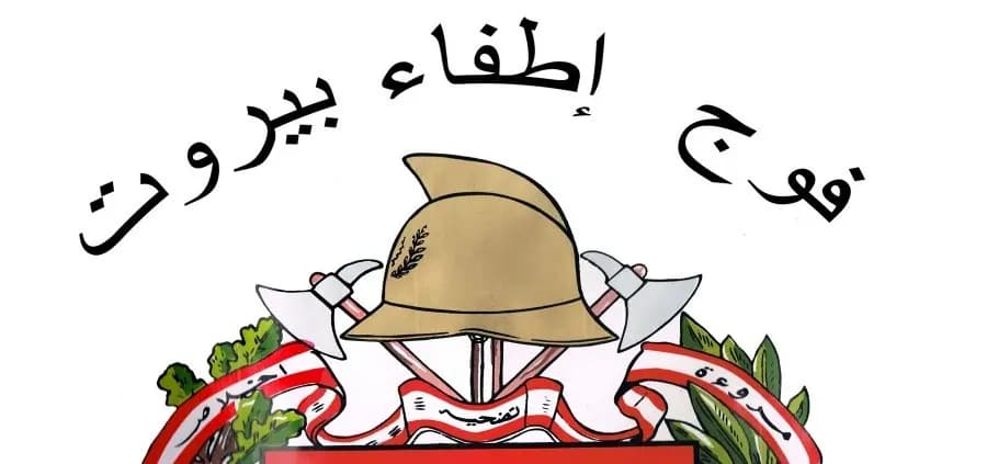 "لتأمين سلامة الساهرين".. انتشارا عملانياً في العاصمة لفوج إطفاء بيروت