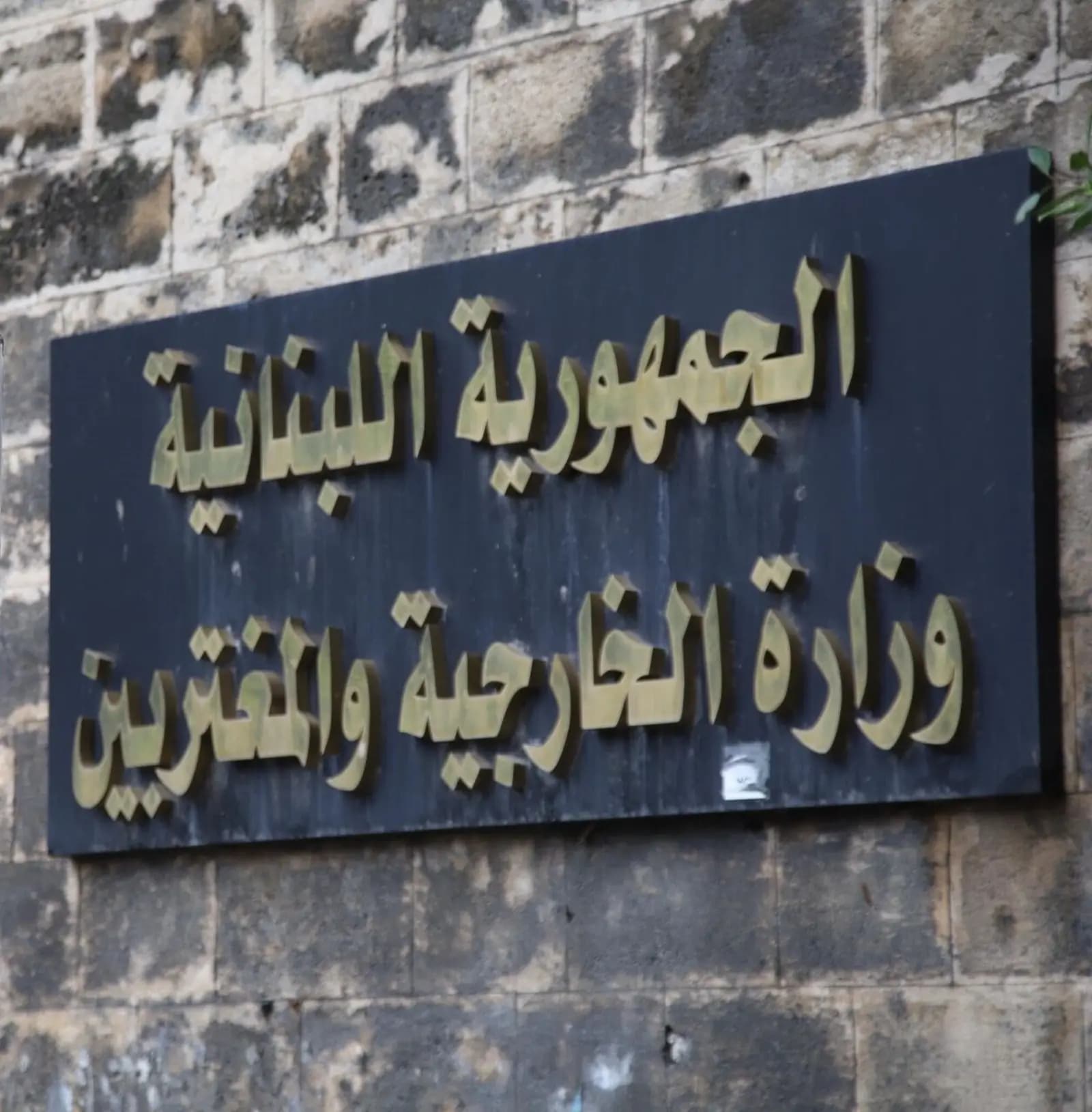 الخارجية اللبنانية: التصعيد في البحر الأحمر قد يوسع دائرة الصراع