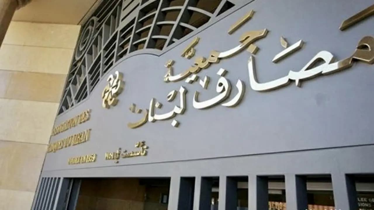 جمعية المصارف تصدر تقريرًا جديداً