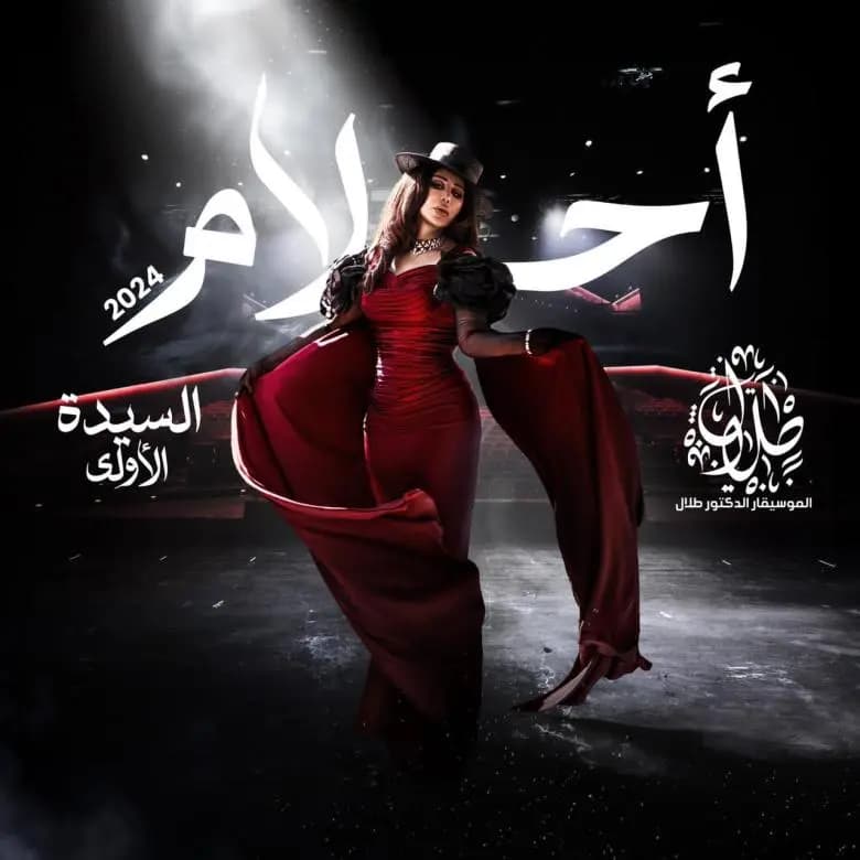 أحلام تطلق "السيدة الأولى".. وتتصدر الترند