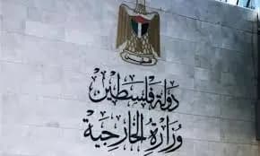 الخارجيّة الفلسطينيّة: المطلوب وقف فوريّ لإطلاق النار