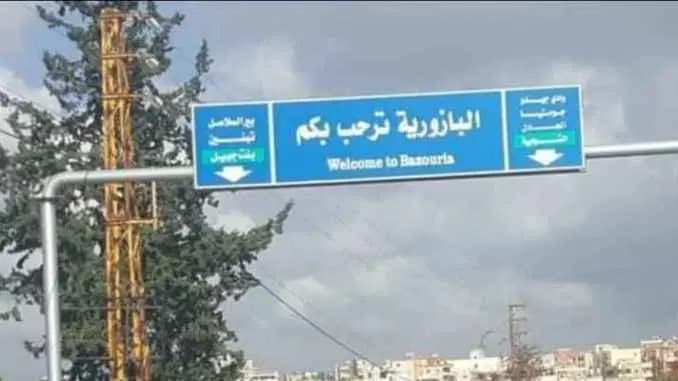 إليكم حصيلة شهداء البازورية