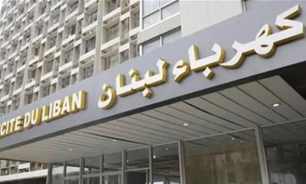 كهرباء لبنان: إجراءات لتفادي العتمة الشاملة
