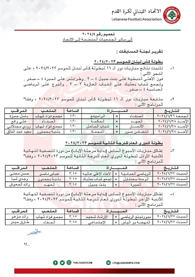 تعميمٌ جديد من الاتحاد اللبناني لكرة القدم.. هذا ما جاء فيه