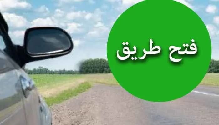 اعادة فتح الطريق امام وزارة الداخلية