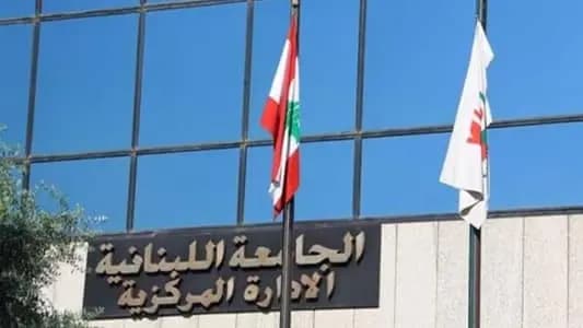 عقبات تعرقل ملف تفرغ الجامعة اللبنانية