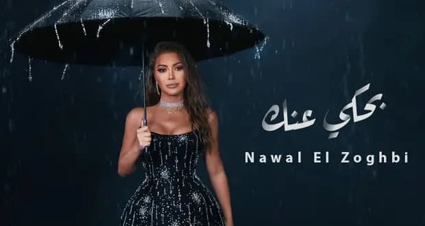 بعد طرحها بوستر أغنيتها الجديدة.. الزغبي تتصدر الترند