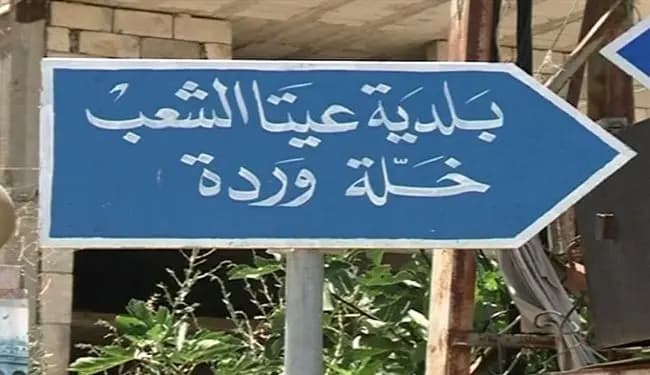 العدو يستهدف منزلًا في عيتا الشعب..ماذا عن الإصابات؟