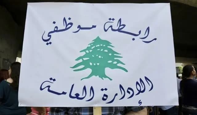 تجمع موظفي الإدارة العامة: لسنا مكسر عصا لأحد