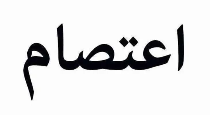 أساتذة الملاك ومتعاقدو المهني بالنبطية يعتصموا أمام أحد المصارف