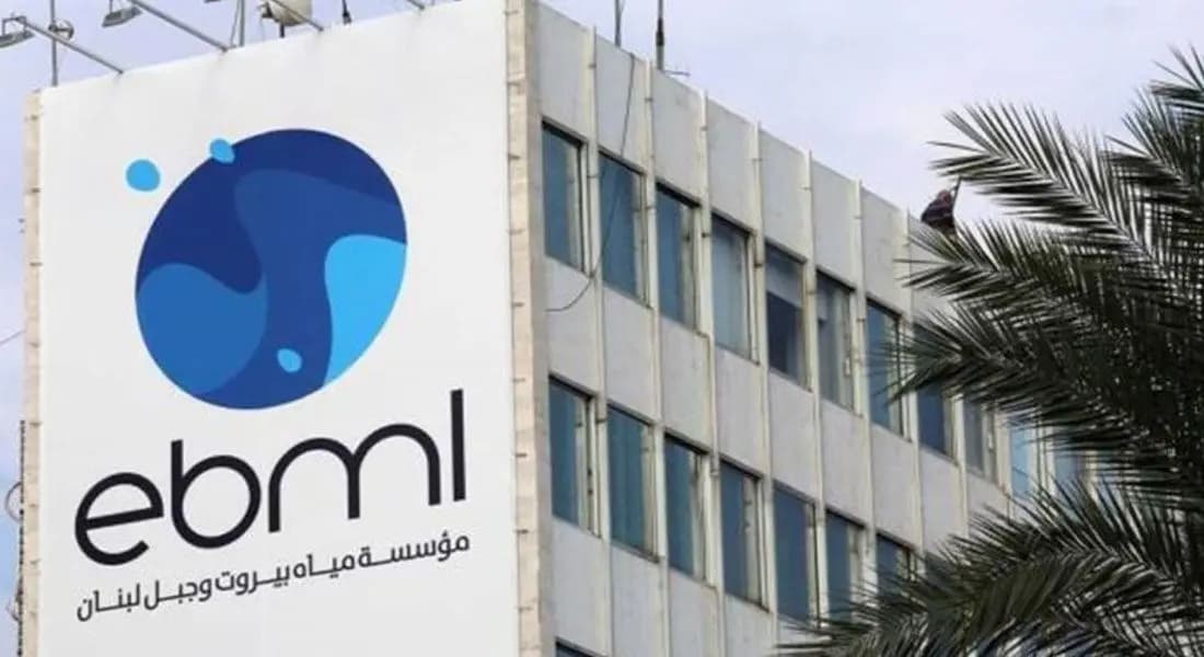 بيان لـ "مياه بيروت وجبل لبنان".. هذا ما جاء فيه