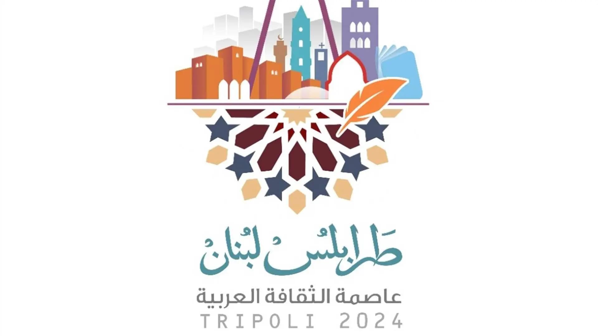 إليكم شعار " طرابلس عاصمة للثقافة العربيّة للعام 2024"