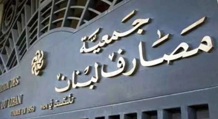 جمعيّةُ المصارفِ: الدّولة ألغت ودائعَكم بـ"شخطة" قلم