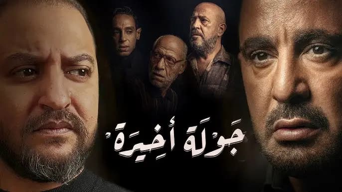 بتهمة اقتباس فكرته.. صناع "جولة أخيرة" يواجهون القضاء