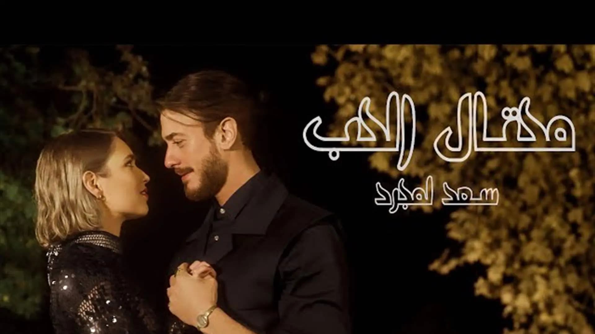 باللهجة اللبنانية.. سعد لمجرد يطلق "محتال الحب"