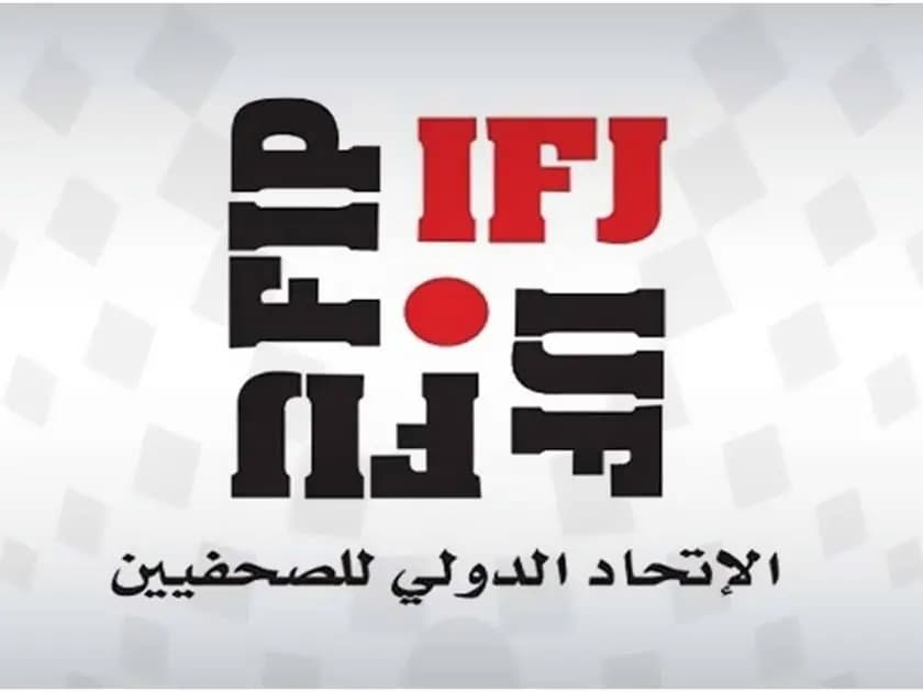 الاتحاد الدولي للصحفيين يعلن يوم 26 فبراير يومًا عالميًّا للتضامن مع الصّحفيين الفلسطينيين