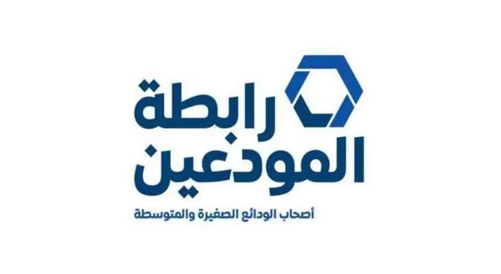 "رابطةُ المودعين" ردًّا على" جمعية المصارف": تسعى لنسف خطة التعافي