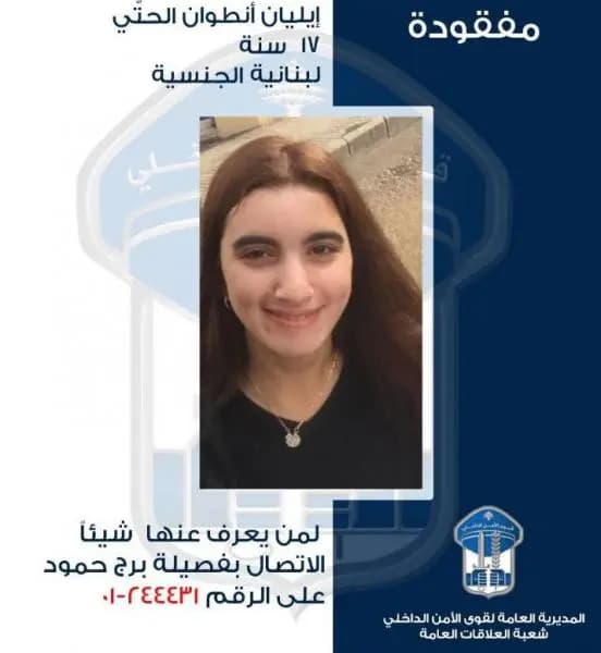 إيليان مفقودة.. هل من يعرف عنها شيئًا؟