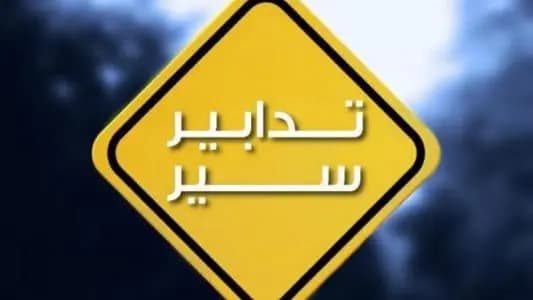 تدابير سير على هذا الطريق غدًا