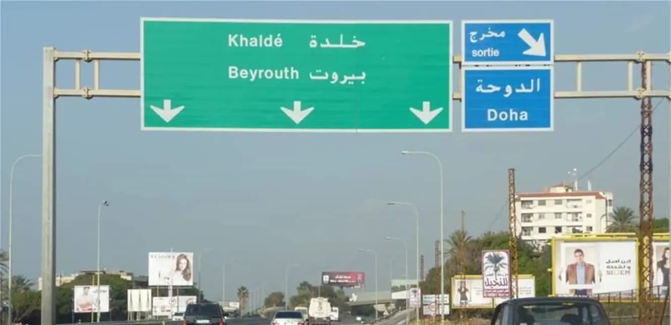 قطع أوتستراد خلدة.. والسبب؟