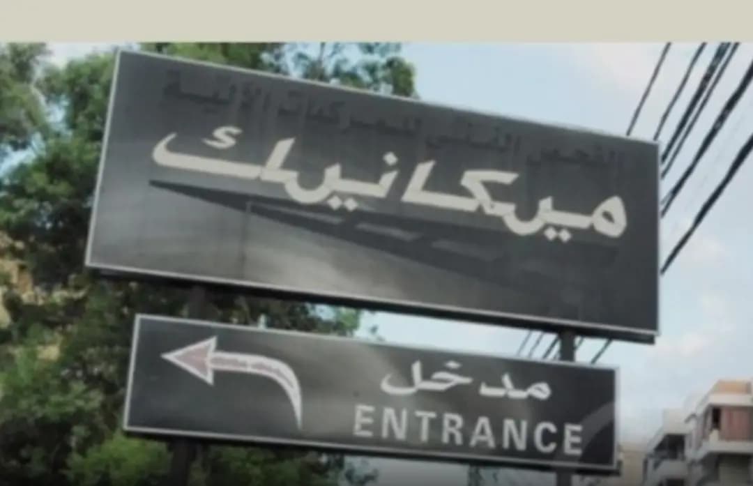 عمّالُ المعاينةِ الميكانيكيةِ إلى التّصعيد الإثنين