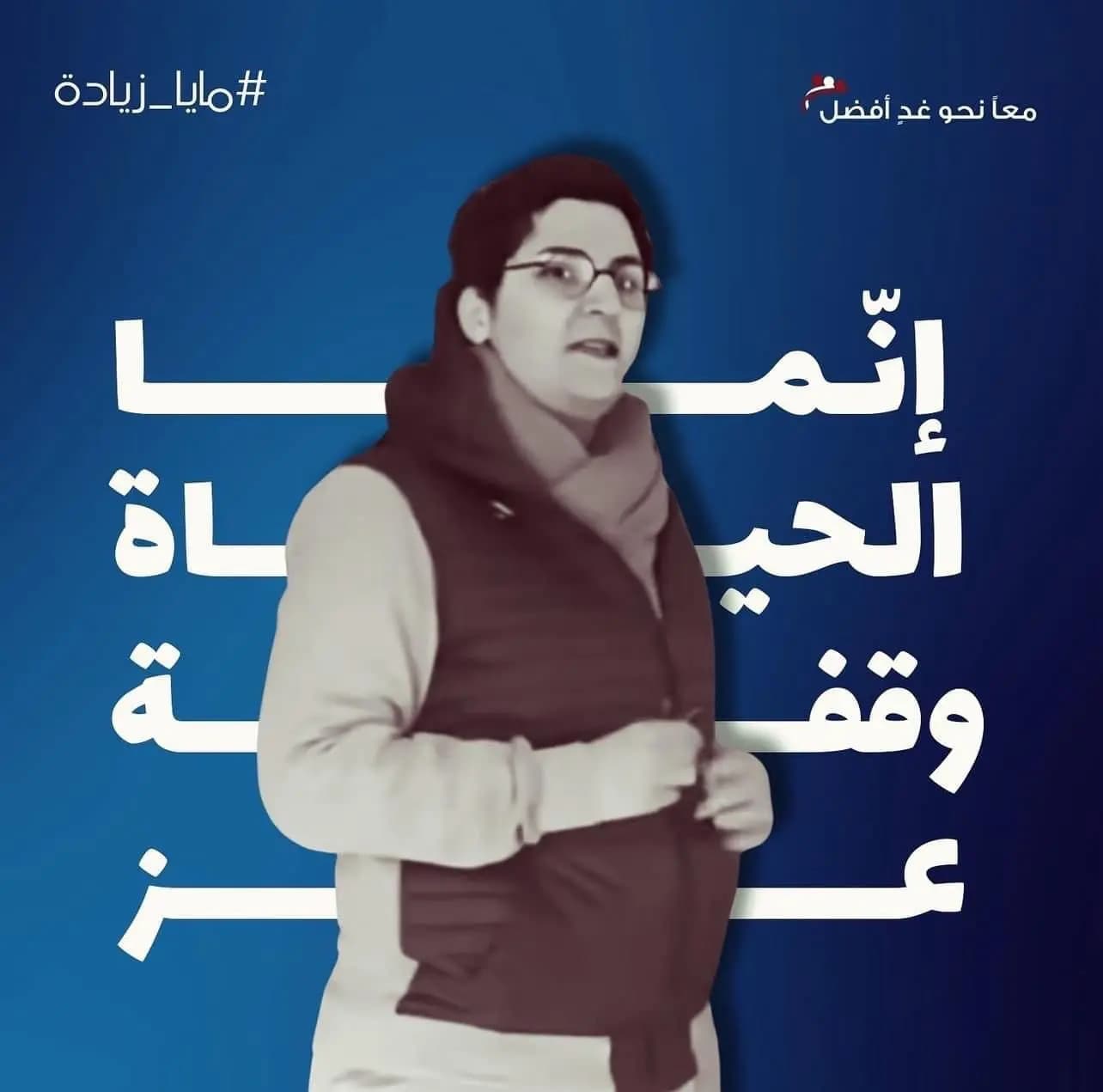 الأخت مايا زيادة مجاهدة على طريق القدس وبيت لحم...