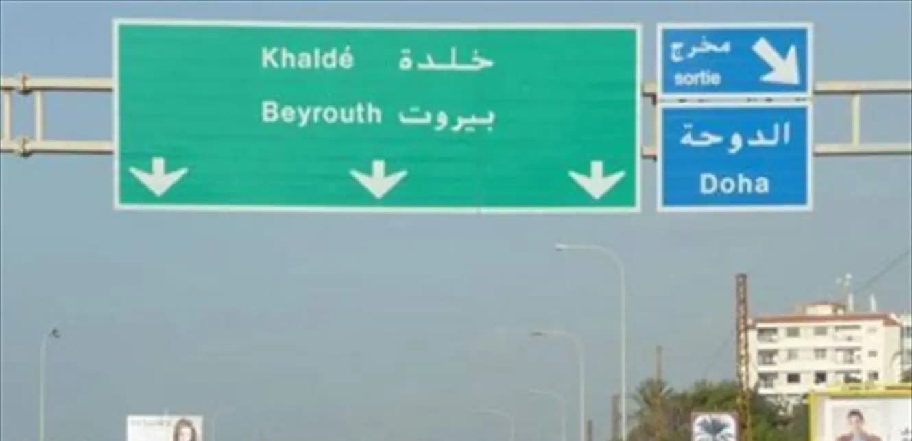 ماذا جرى في خلدة قبل قليل؟