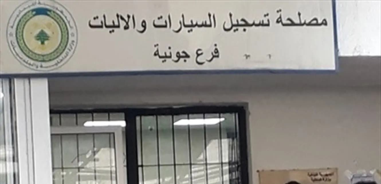 استئناف العمل في مصلحة تسجيل السيارات و الآليات في جونية.. إليكم التفاصيل