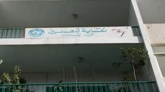 بيان من "نقابة المعلمين".. هذا ما جاء فيه