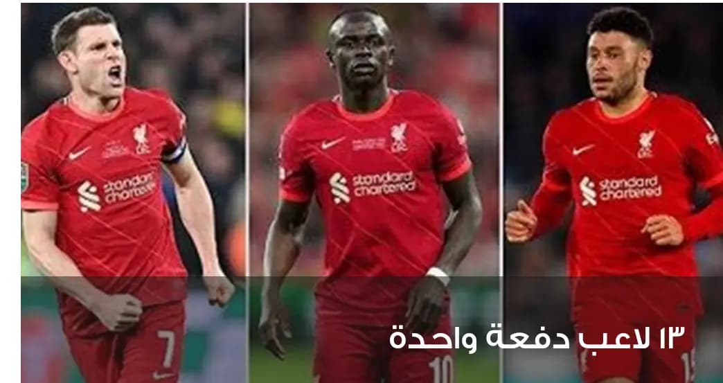 ليفربول مهدد بخسارة 13 لاعب دفعة واحدة !!