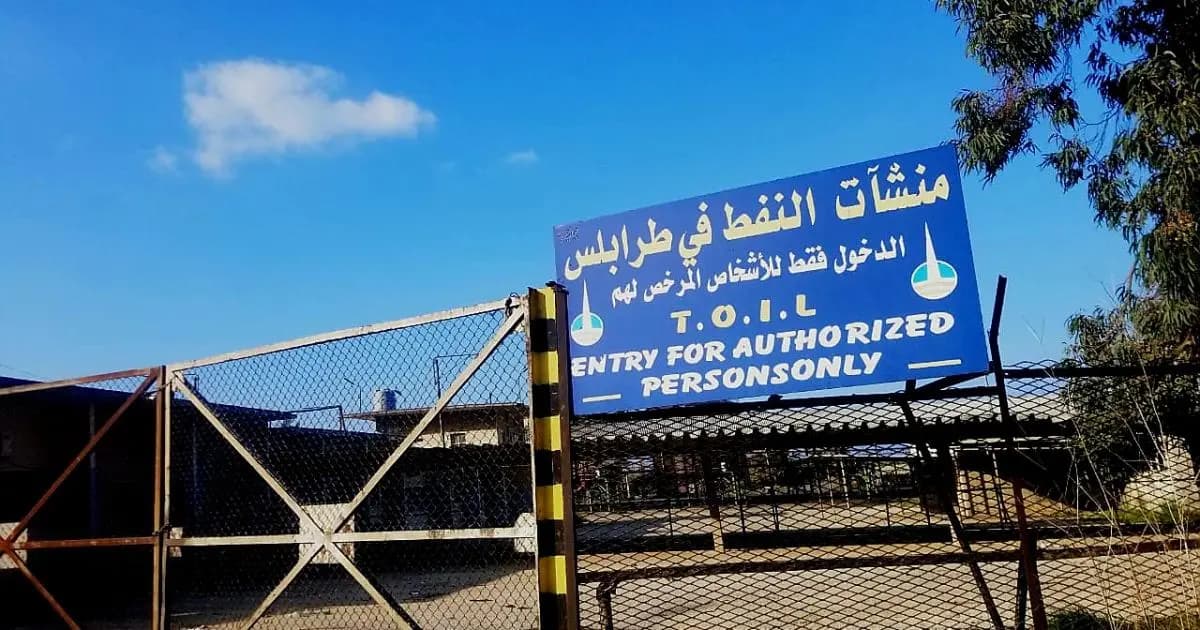 مواد نووية خطرة في طرابلس!