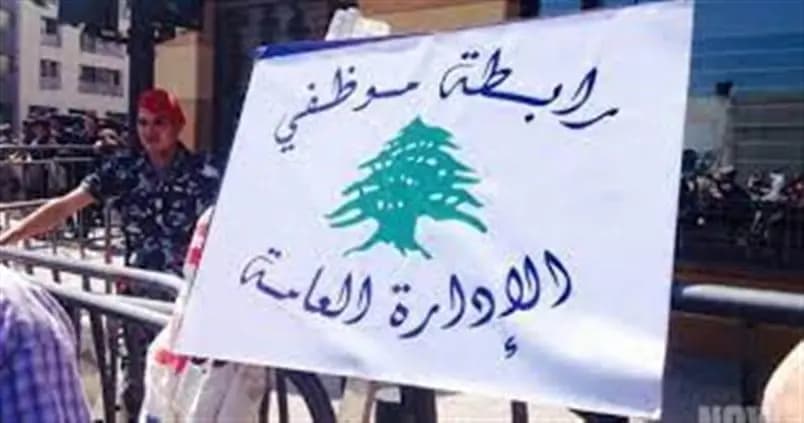 موظفو الإدارة العامة: لتصحيح أساس الراتب وإعطاء كل ذي حق حقه