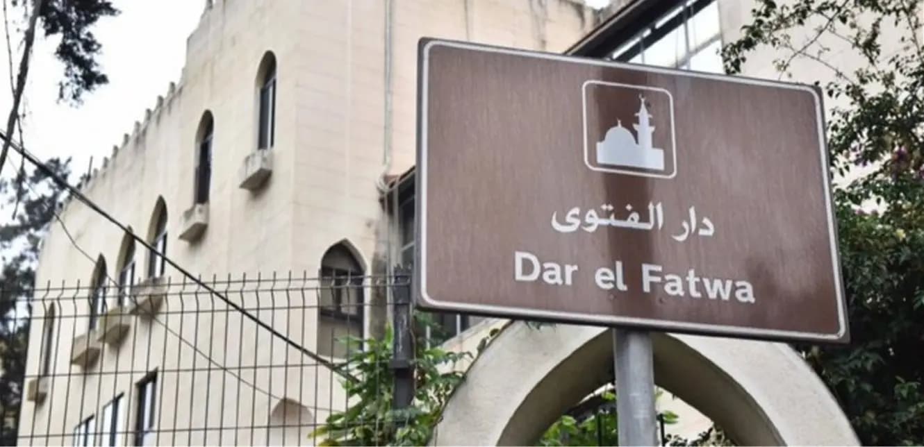 إخبار من "‎دار الفتوى" بحق ‎شادن فقيه