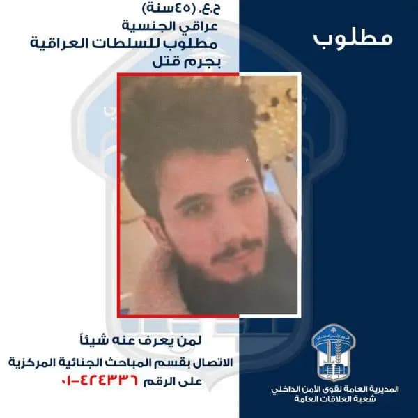 مطلوب للسلطات العراقية.. وقوى الأمن تعمم صورته