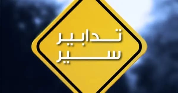 تزامنا مع "رالي الربيع".. تدابير سير في هذه الأيام
