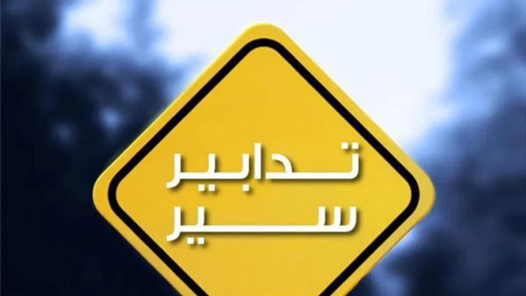 تدابير سير تزامنًا مع انعقاد جلسة مجلس النواب