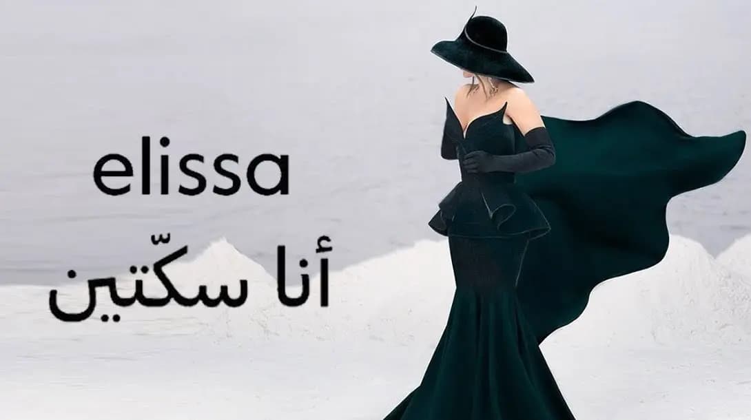 بعد" أنا سكّتين".. إليسا سعيدة!